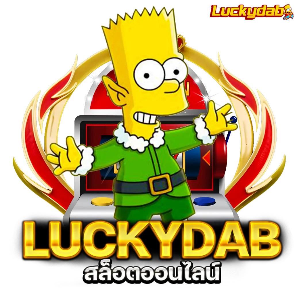 Luckydab เว็บสล็อตออนไลน์
