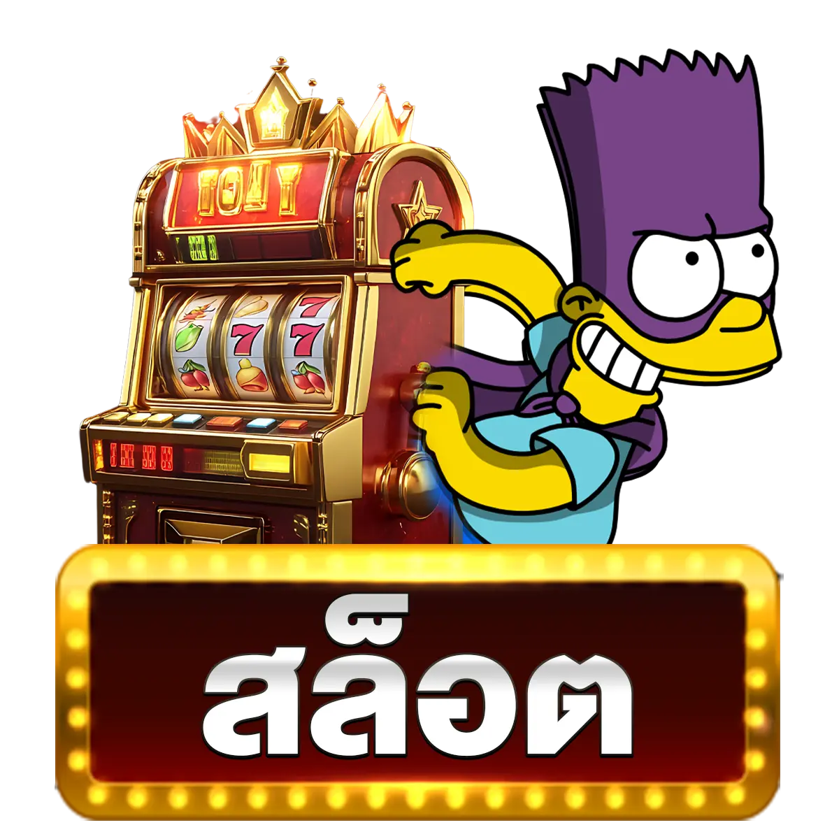 Luckydab สล็อต