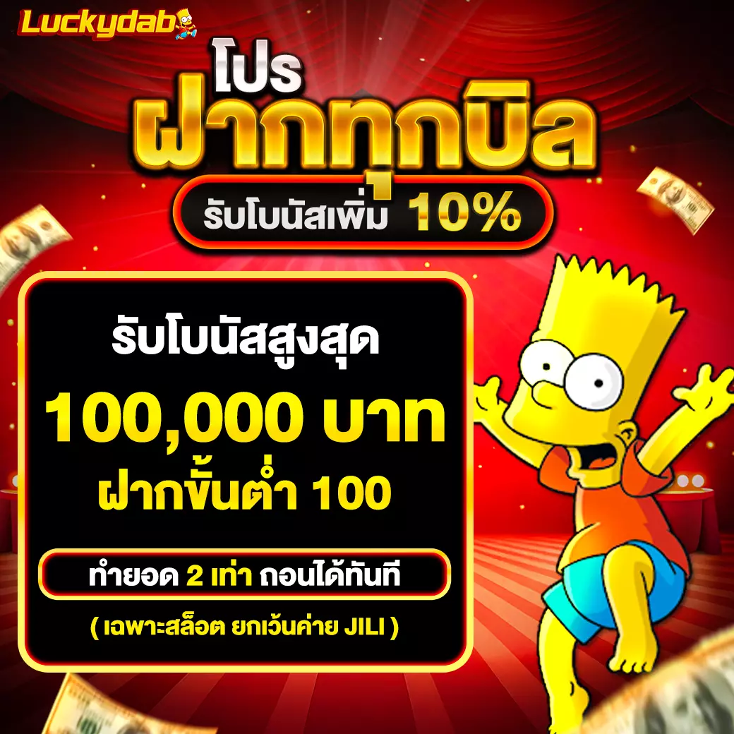 Luckydab โปรฝากทุกบิล 10%