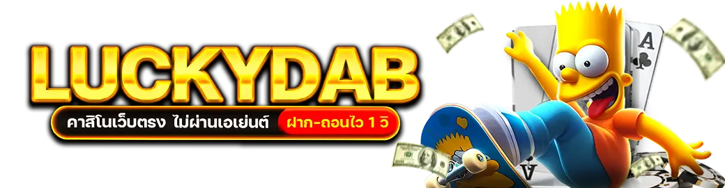 Luckydab คาสิโนเว็บตรง ไม่ผ่านเอเย่นต์ ฝาก-ถอนไว 1 วิ